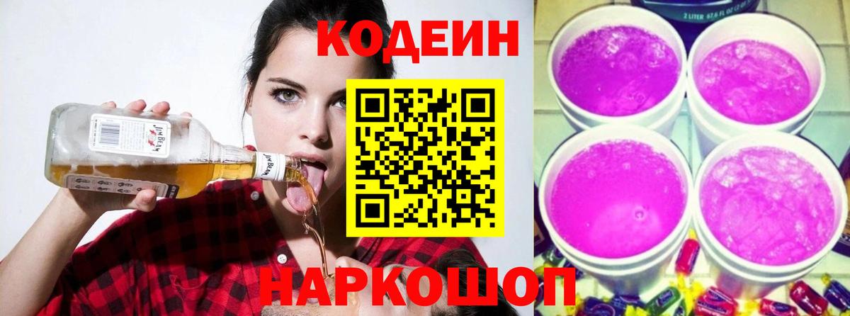 Codein Purple Drank  Геленджик  Кодеиновый сироп Lean Purple Drank 
