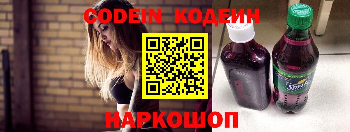 Codein напиток Lean (лин) Геленджик