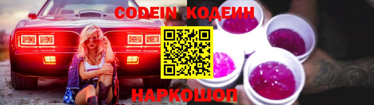 Codein напиток Lean (лин)  Вход с VPN  где купить наркоту  Геленджик 