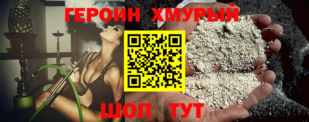 ГЕРОИН Heroin  Геленджик 